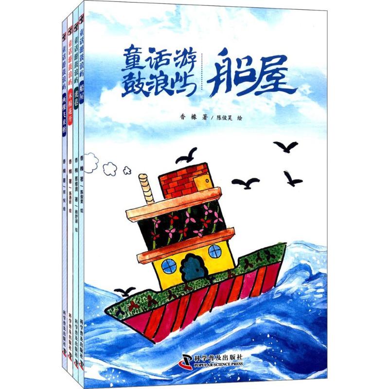 童話遊鼓浪嶼 香櫞 著陳俊昊 繪 著 其它兒童讀物少兒 新華書店正