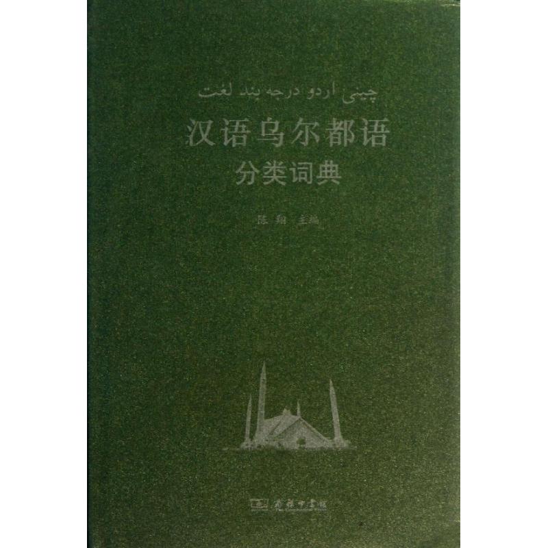 漢語烏爾都語分類詞典 陳翔 編 其它工具書文教 新華書店正版圖書