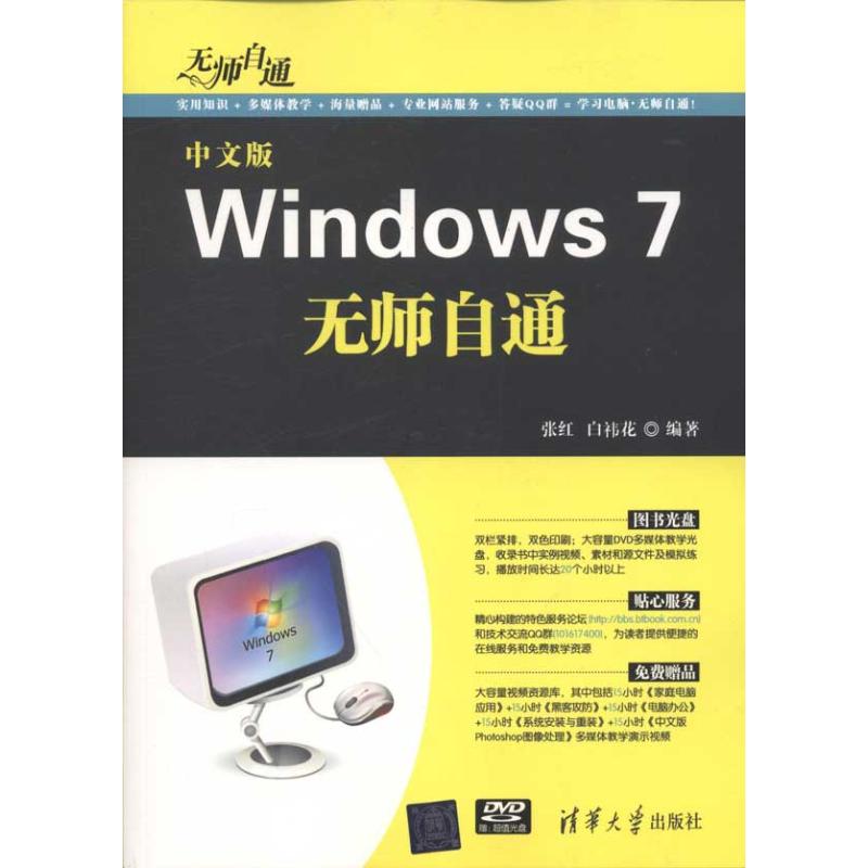 中文版Windows 7無師自通 張紅 操作繫統（新）專業科技 新華書店