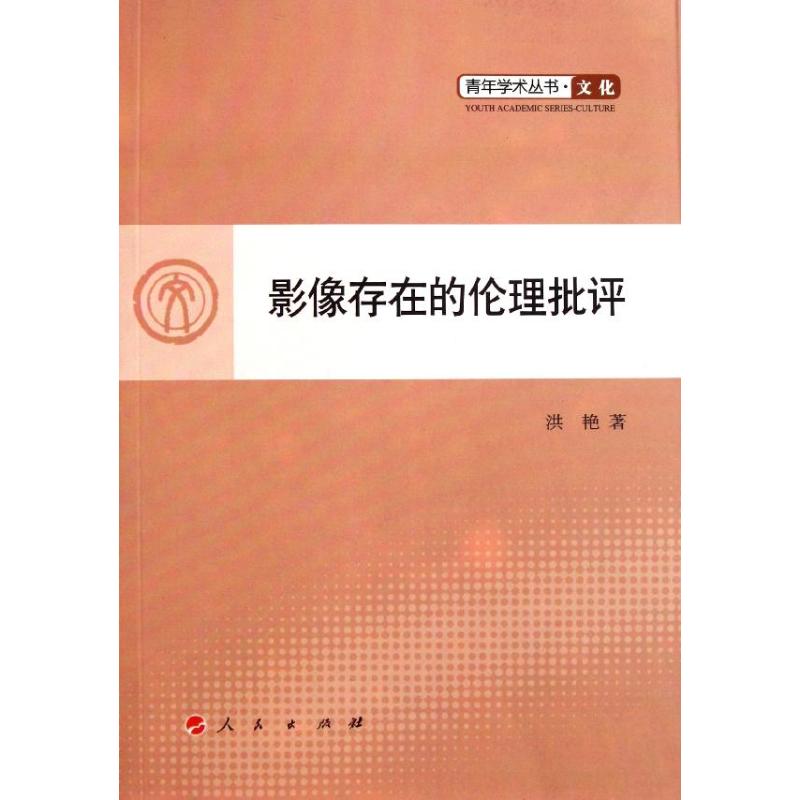 影像存在的倫理批評 洪艷 著作 倫理學社科 新華書店正版圖書籍