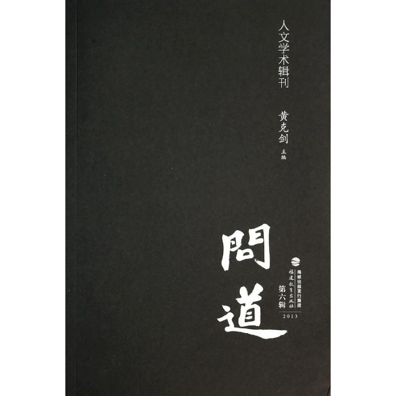 問道6 無 著作 黃克劍 主編 美學社科 新華書店正版圖書籍 福建教