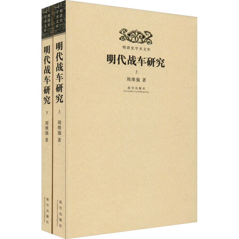 明代戰車研究(全2冊