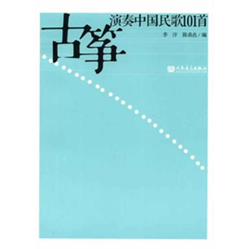 古箏演奏中國民歌101首 李汴 等編 音樂（新）藝術 新華書店正版