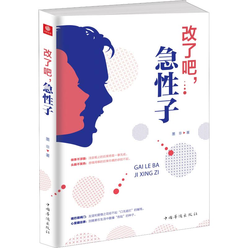 改了吧,急性子 墨非 著 心理學社科 新華書店正版圖書籍 中國華僑