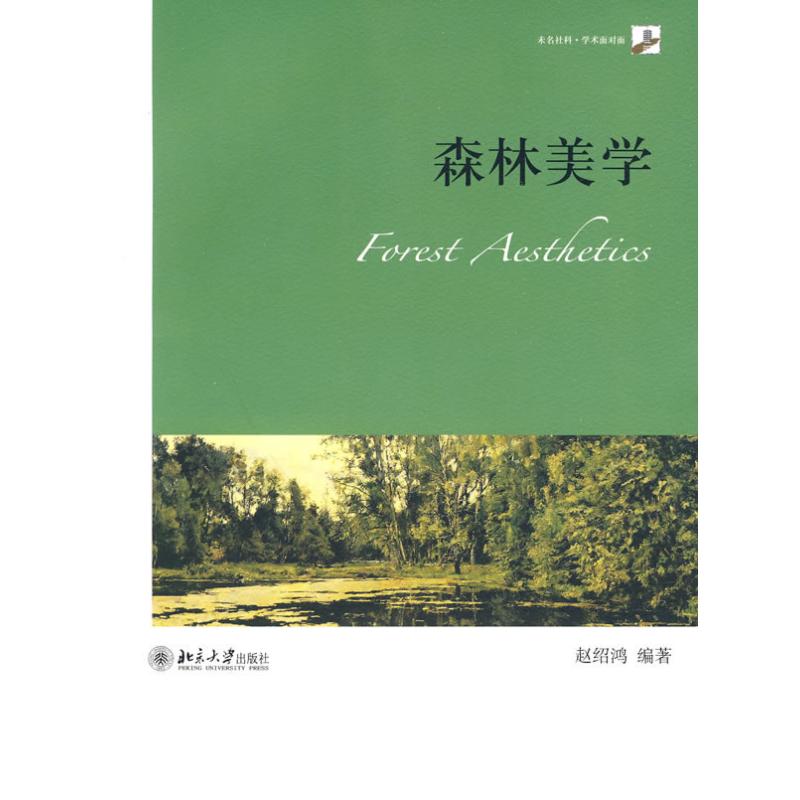 森林美學 趙紹鴻　編著 著作 美學社科 新華書店正版圖書籍 北京