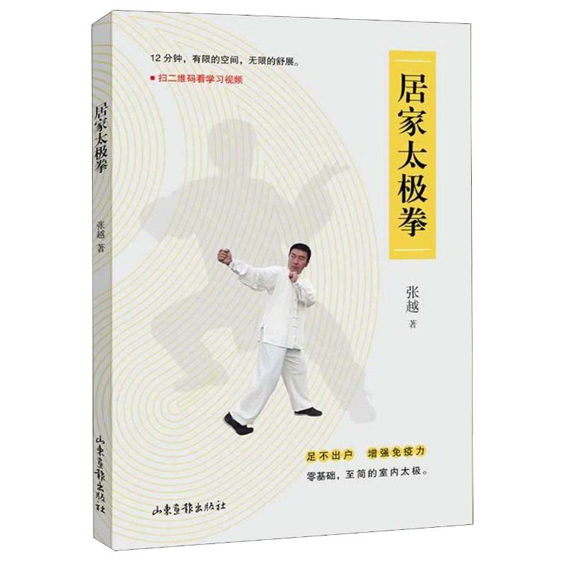 居家太極拳 張越 著 體育運動(新)文教 新華書店正版圖書籍 山東