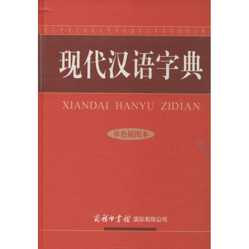 現代漢語字典單色插圖本 無 著作 陸書平 等 編者 漢語/辭典文教