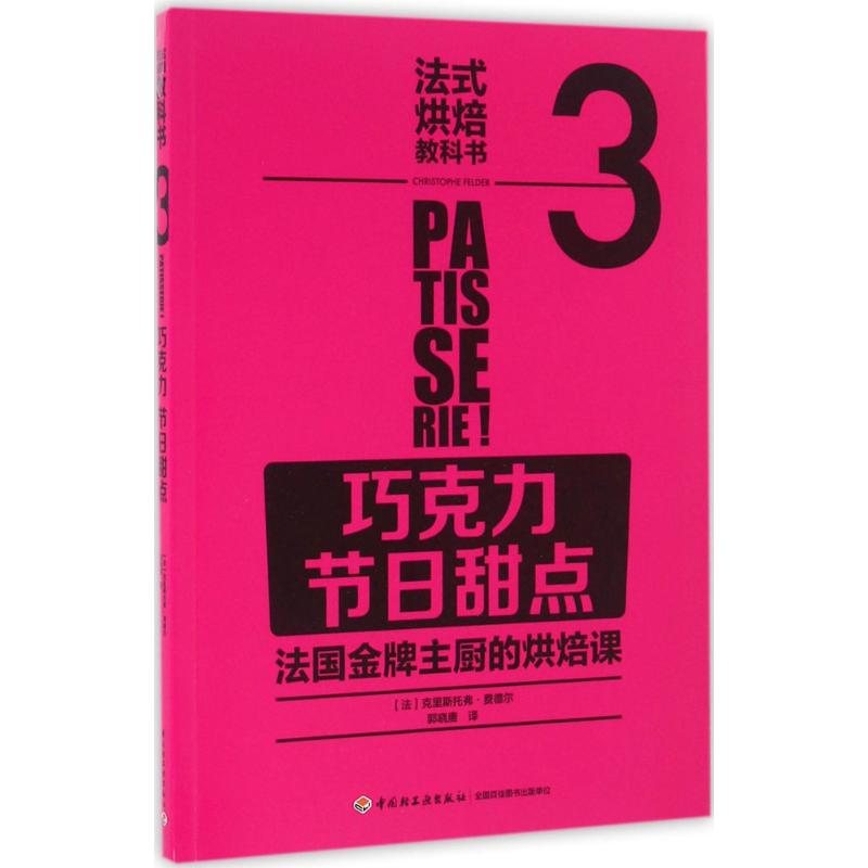 法式烘焙教科書3巧克力·節日甜點 (法)克裡斯托弗·費德爾(Chris