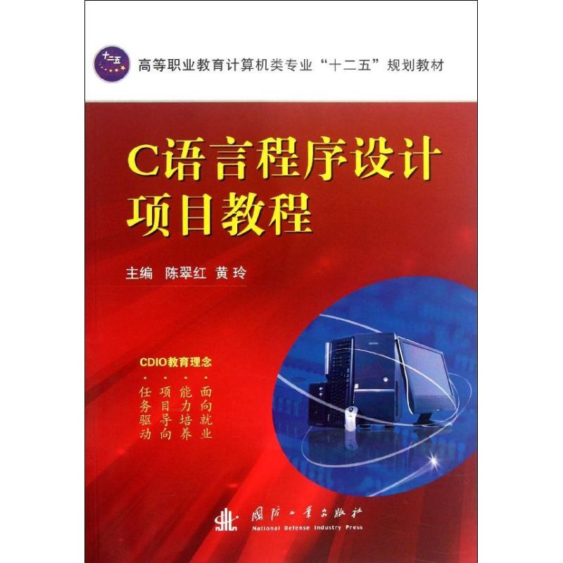 C語言程序設計項目教程 陳翠紅 等編 著作 程序設計（新）專業科