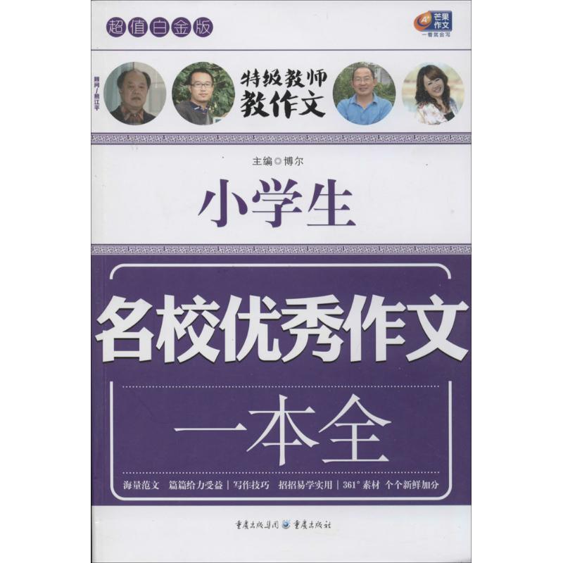 小學生名校優秀作文一本全超值白金版 無 著作 博爾 主編 中學教