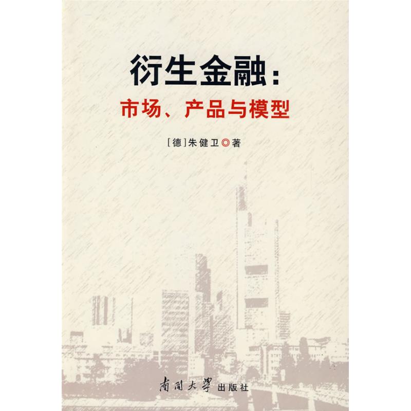 衍生金融：市場、產品與模型 （德）朱健衛 著作 金融經管、勵志