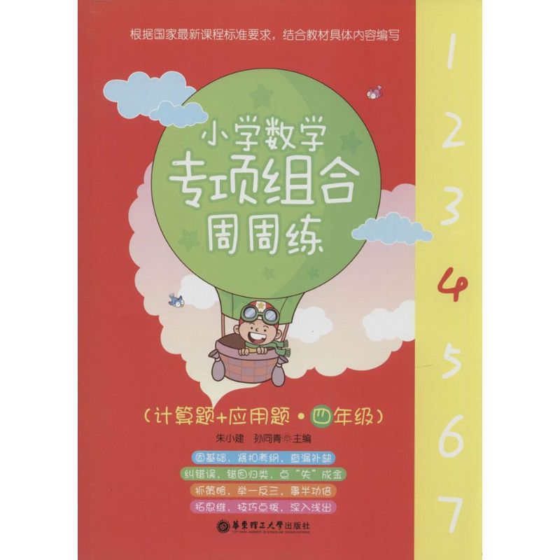 小學數學專項組合周周練計算題 應用題·4年級 無 著作 朱小建 等