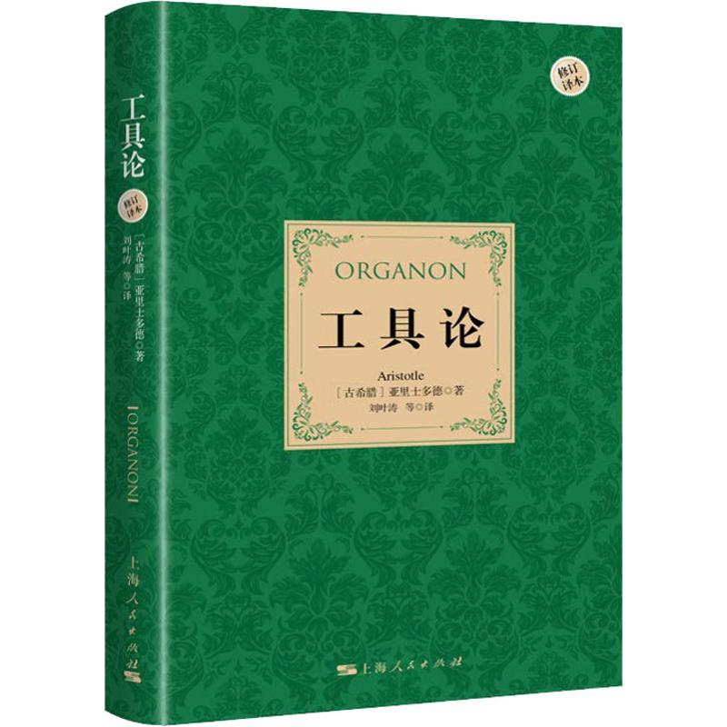 工具論 修訂譯本 (古希臘)亞裡士多德(Aristotle) 著 劉葉濤 等