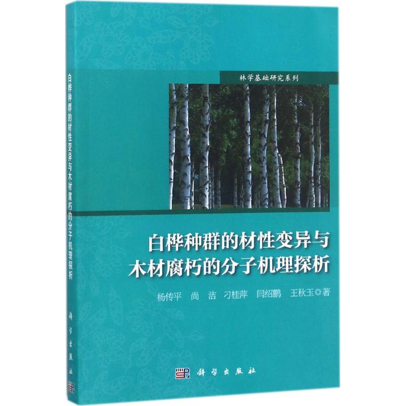 白樺種群的材性變異與木材腐朽的分子機理探析 楊傳平 等 著 航空