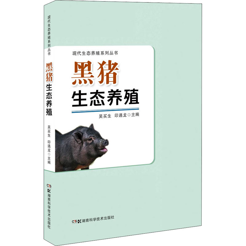黑豬生態養殖/現代生