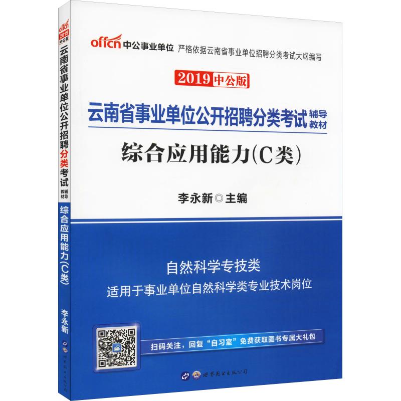 中公事業單位 綜合應用能力(C類) 中公版 2019 李永新 著 李永新