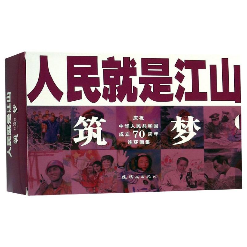 人民就是江山:築夢(全10冊) 劉繼卣等 著 少兒藝術/手工貼紙書/塗