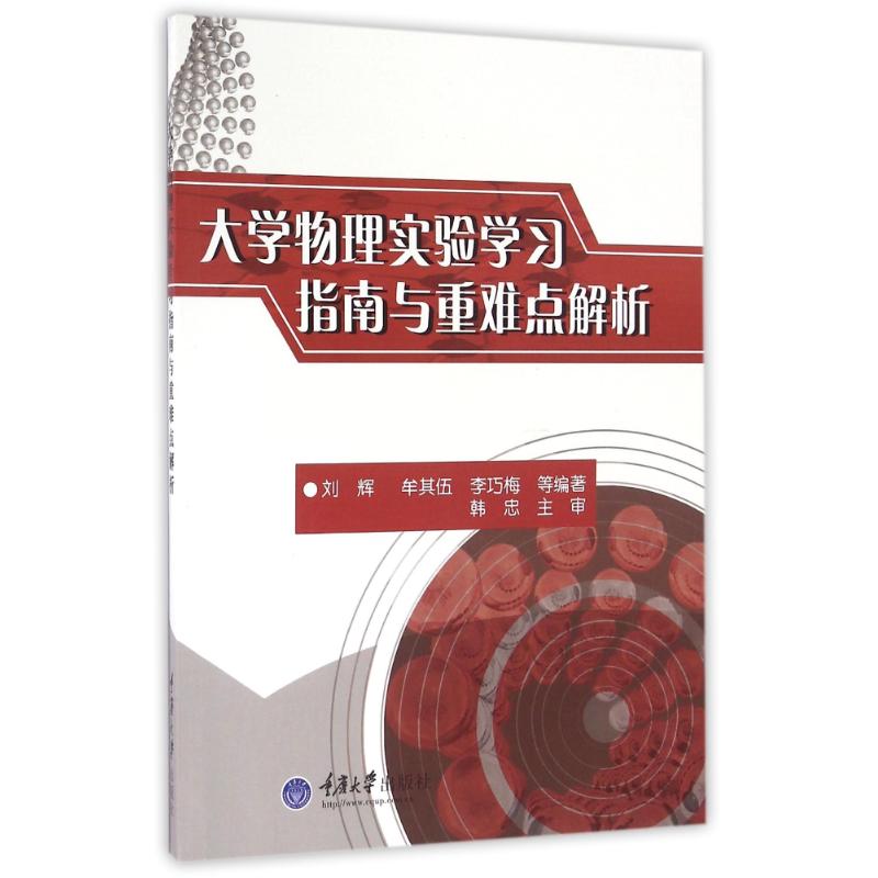 大學物理實驗學習指南與重難點解析/劉輝 劉輝 著作 大學教材大中