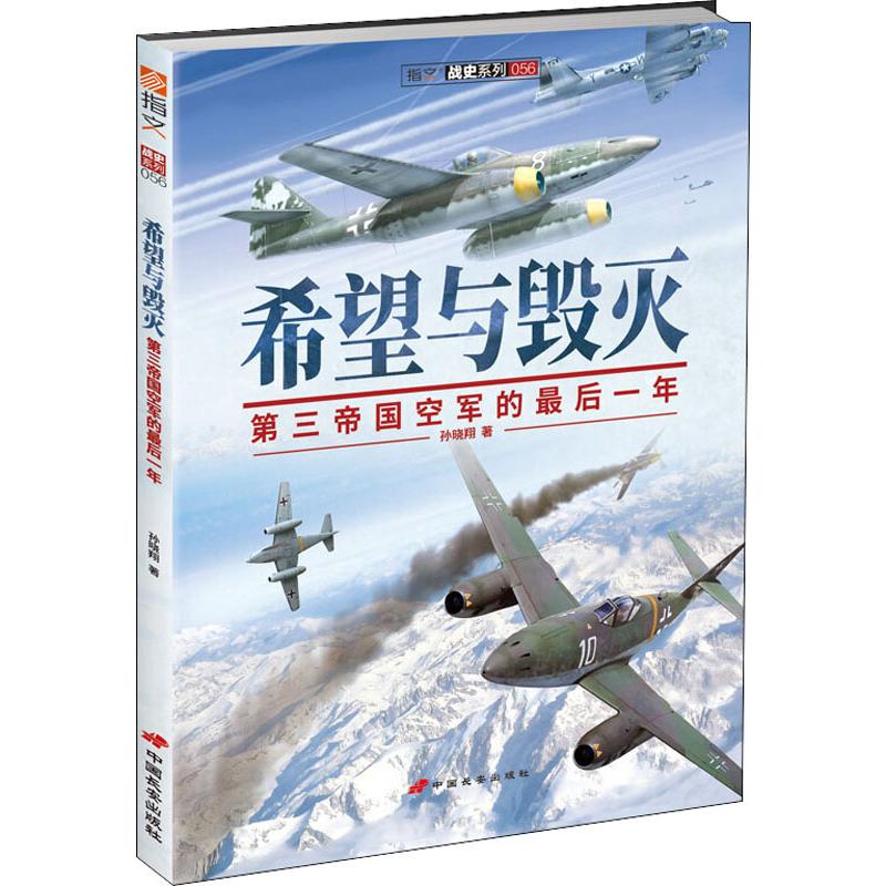 希望與毀滅 第三帝國空軍的最後一年