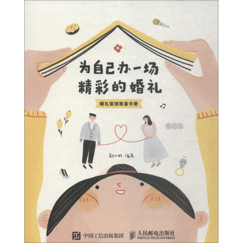 為自己辦一場精彩的婚禮 婚禮策劃籌備手冊 婚禮策劃 設計全流程