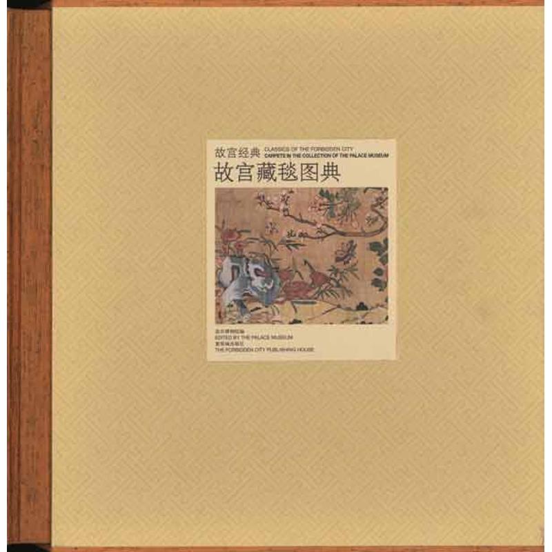 故宮藏毯圖典 新華書店正版暢銷圖書籍