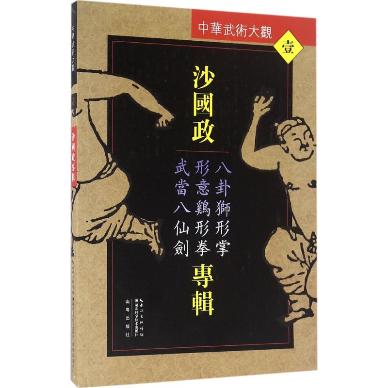 沙國政專輯 沙國政 編著 體育運動(新)文教 新華書店正版圖書籍