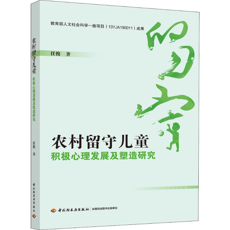 農村留守兒童積極心理發展及塑造研究 任俊 著 心理學社科 新華書