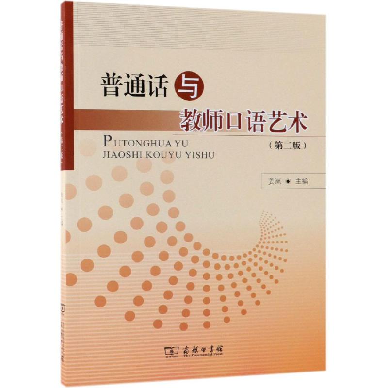 普通話與教師口語藝術(第2版) 姜嵐 主編 著 語言文字文教 新華書