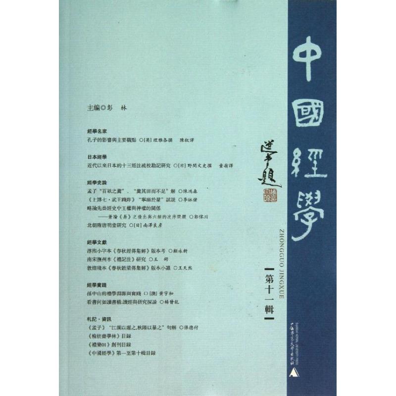 中國經學11 彭林 編 著作 中國哲學社科 新華書店正版圖書籍 廣西