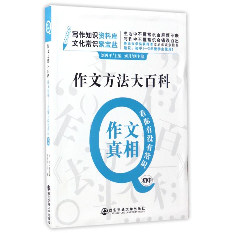 看你有沒有常識(初中)/作文方法大百科作文真相 編者:劉再平 著作