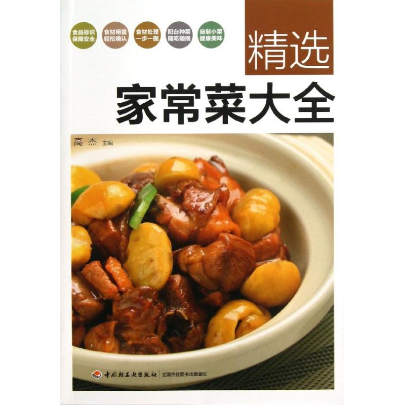 精選家常菜大全 高傑 編 著作 飲食營養 食療生活 新華書店正版圖