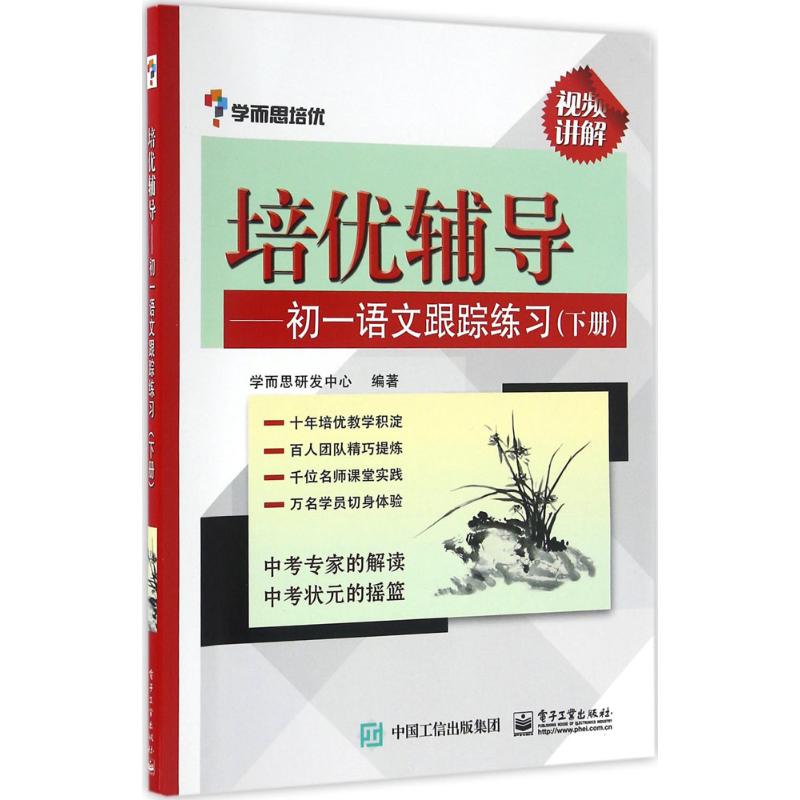 培優輔導初1語文跟蹤練習.下冊 學而思研發中心 編著 中學教輔文