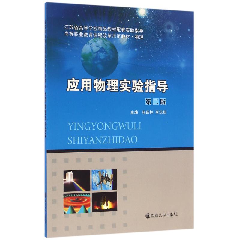 應用物理實驗指導/張田林/高等職業教育課程改革示範教材 張田林,