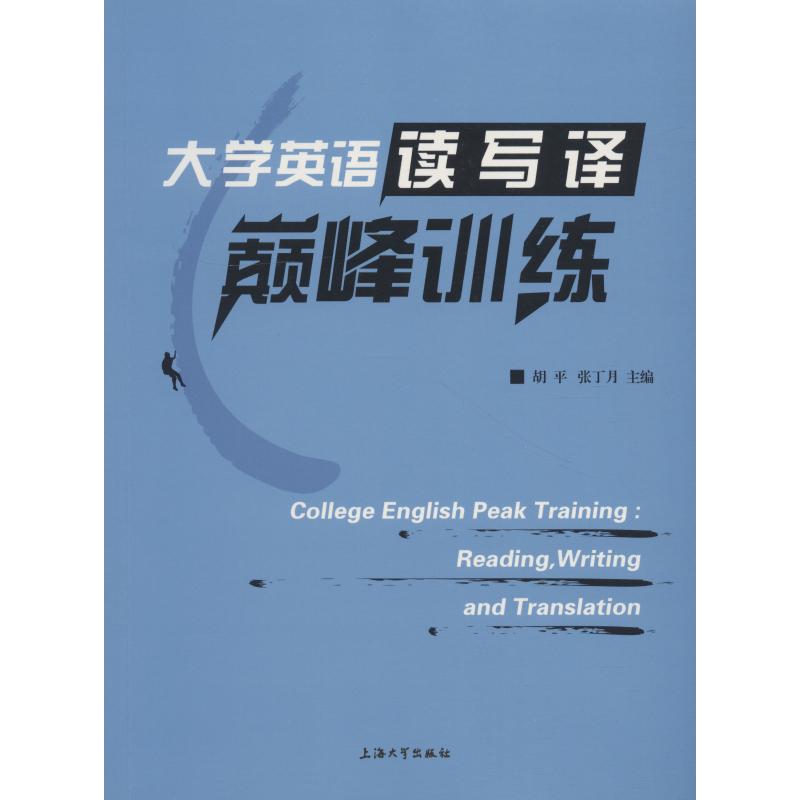 大學英語讀寫譯巔峰訓