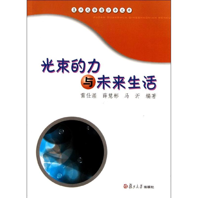 光束的力與未來生活 雷仕湛,薛慧彬,馬沂 著作 物理學專業科技 新