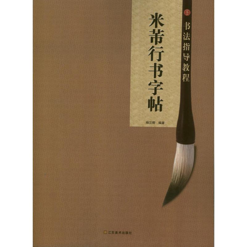 米芾行書字帖 楊漢卿