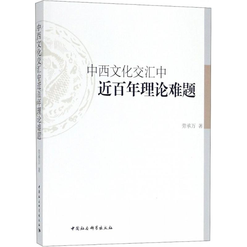 中西文化交彙中近百年理論難題 勞承萬 著 社會科學總論 新華書店