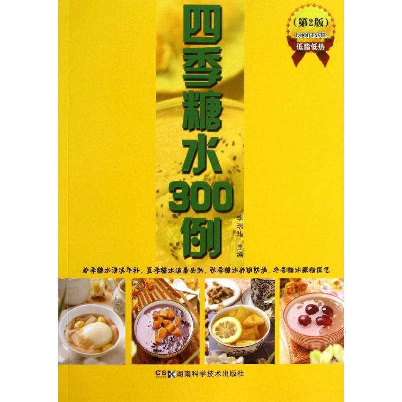 四季糖水300例 第2版 李瑞華 編 著作 飲食營養 食療生活 新華書