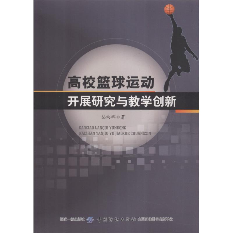 高校籃球運動開展研究與教學創新 叢向輝 著 體育運動(新)文教 新