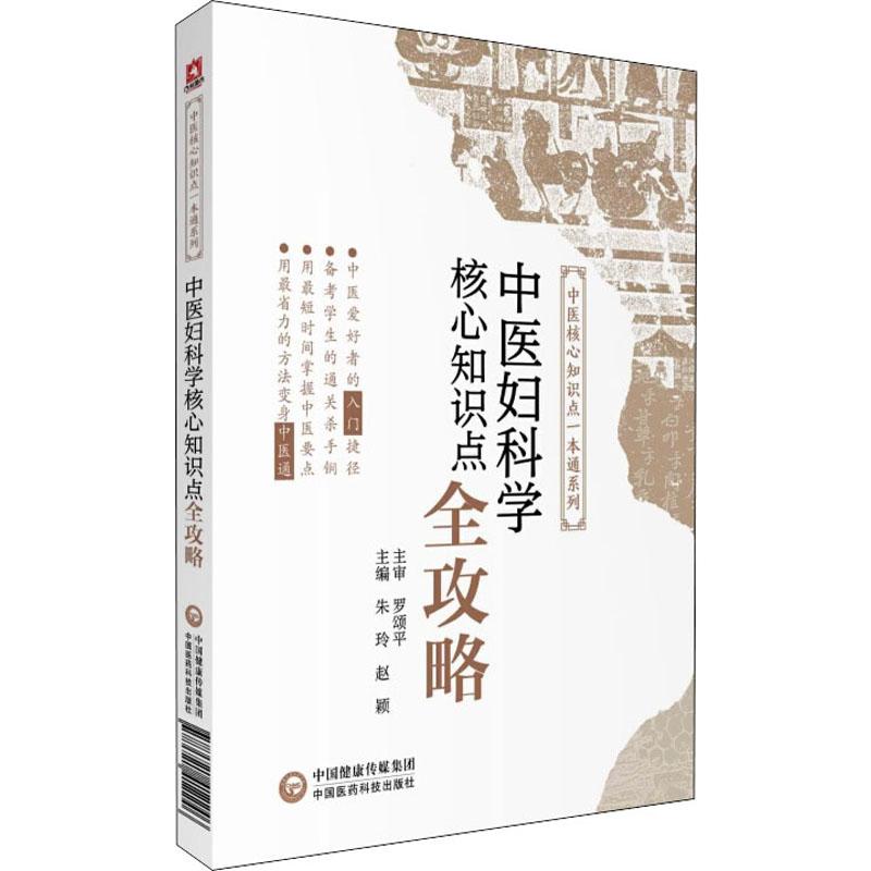 中醫婦科學核心知識點全攻略 朱玲,趙穎 編 中醫生活 新華書店正