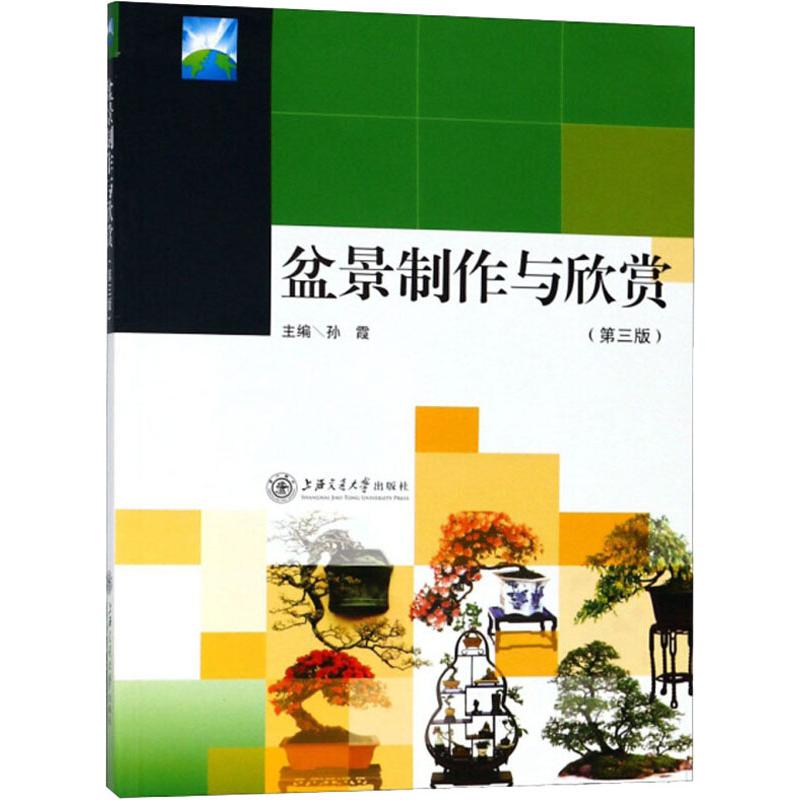 盆景制作與欣賞(第3版) 孫霞 編 建築/水利（新）專業科技 新華書