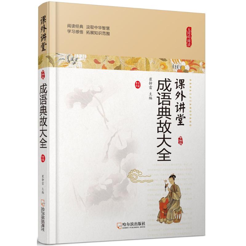 成語典故大全 崔鐘雷 主編 中學教輔文教 新華書店正版圖書籍 哈