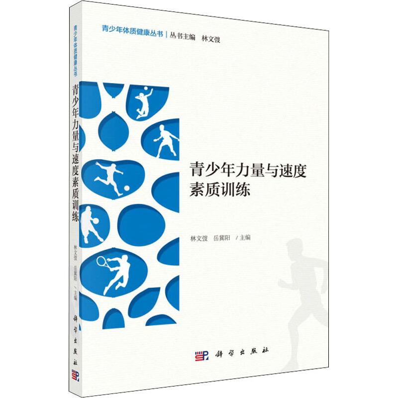 青少年力量與速度素質訓練 林文弢,嶽冀陽 編 體育運動(新)文教