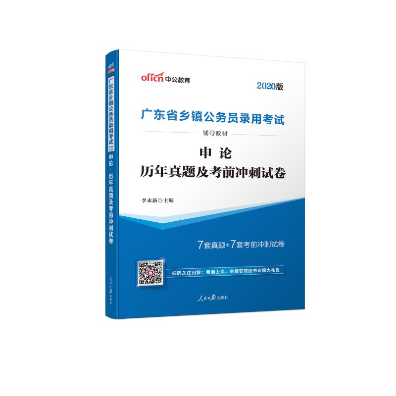 (中公版2020)申論.歷年真題及考前衝刺試卷/廣東省鄉鎮公務員錄用