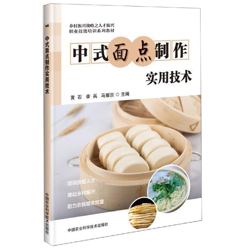 中式面點制作實用技術 黃石，李兵，馬耀宗 著 天文學專業科技 新