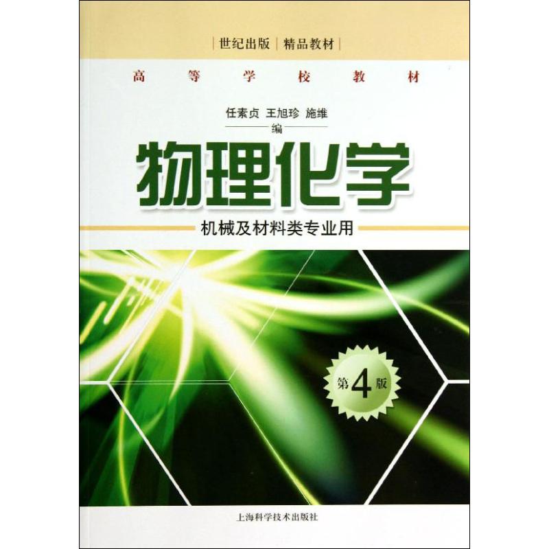 物理化學 第4版 任素貞,王旭珍,施維 編 高等成人教育文教 新華書