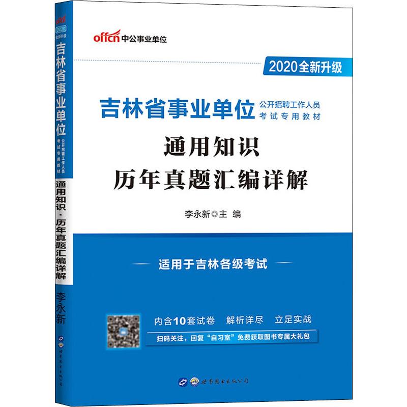 中公事業單位 通用知識歷年真題彙編詳解 2020 李永新 編 公務員