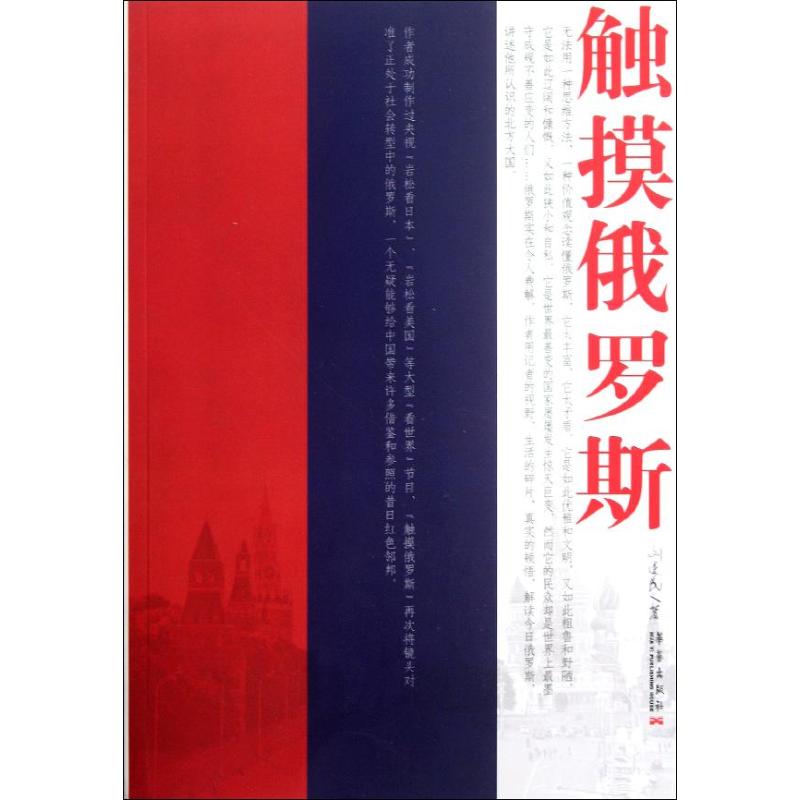 觸摸俄羅斯 劉愛民 著作 社會科學總論經管、勵志 新華書店正版圖