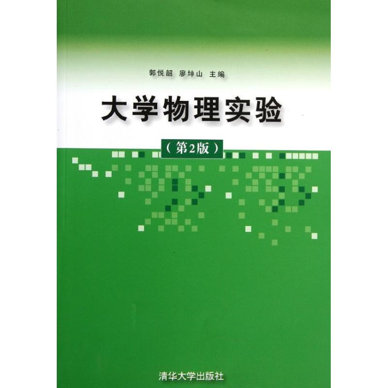 大學物理實驗(第2版) 郭悅韶、廖坤山 著作 大學教材大中專 新華