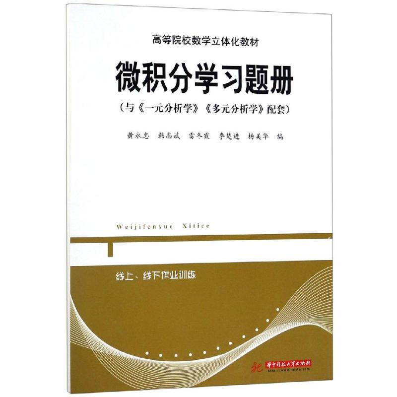 微積分學習題冊/黃永忠等 黃永忠等 著 大學教材大中專 新華書店